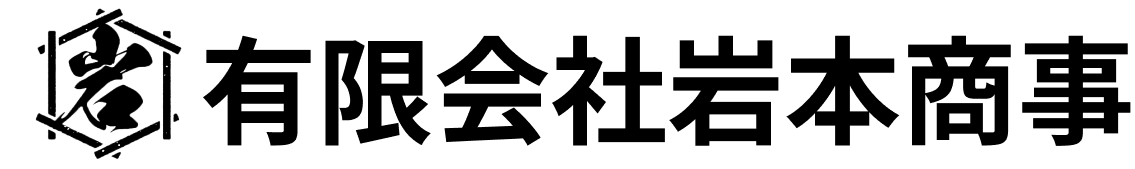 有限会社岩本商事
