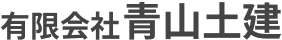 有限会社 青山土建