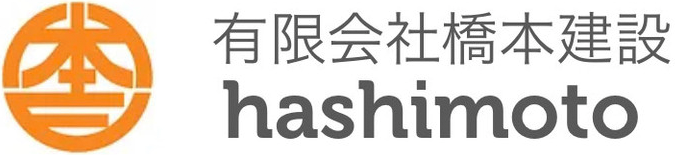 橋本建設の強み