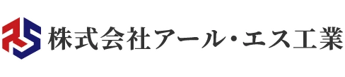 株式会社アール・エス工業