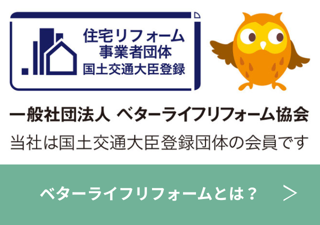 安心・快適なベターライフリフォームについて