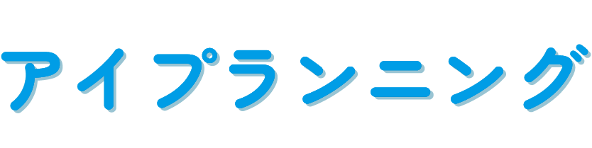アイプランニング