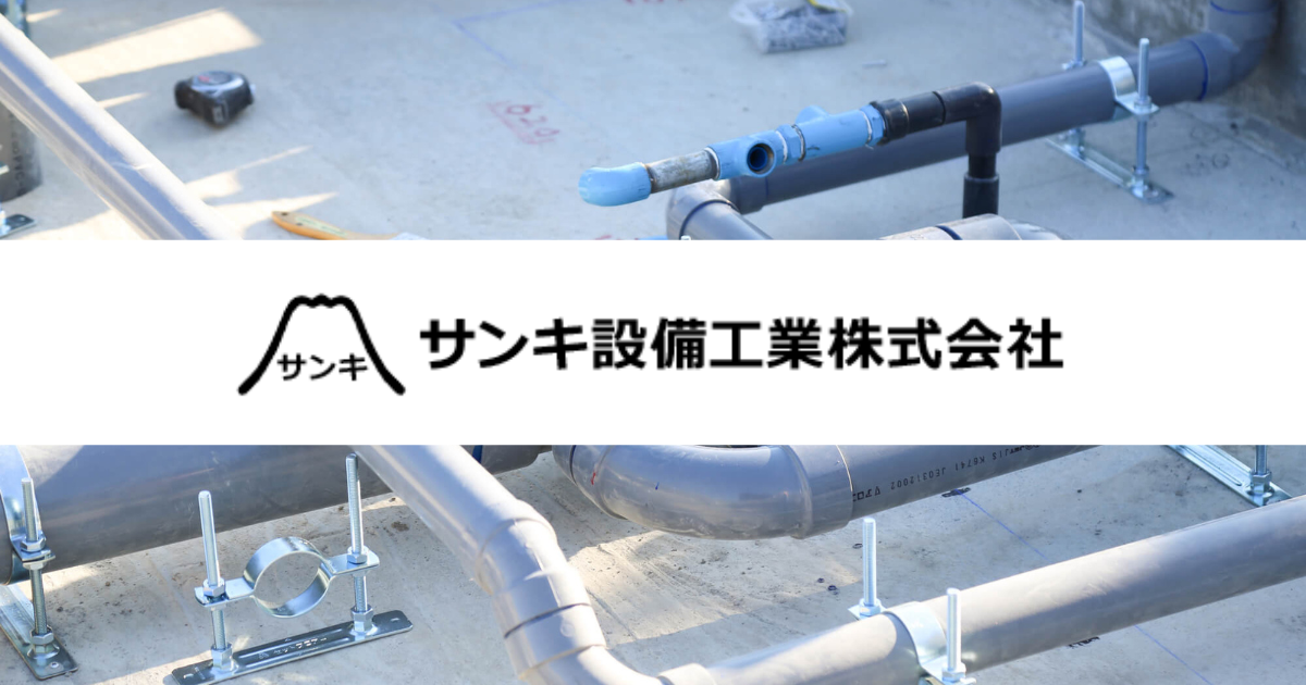 会社案内 | サンキ設備工業は給排水設備工事の作業員募集中