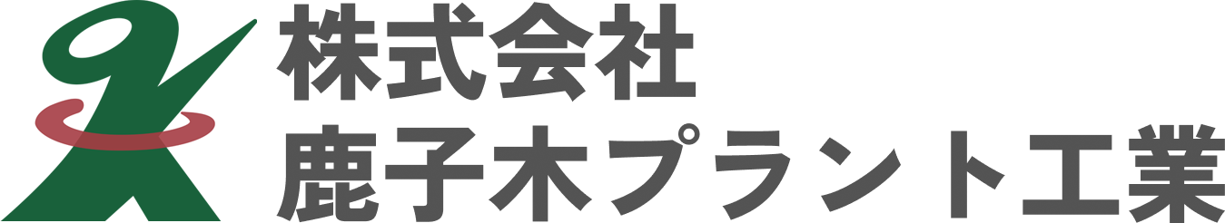 株式会社 鹿子木プラント工業