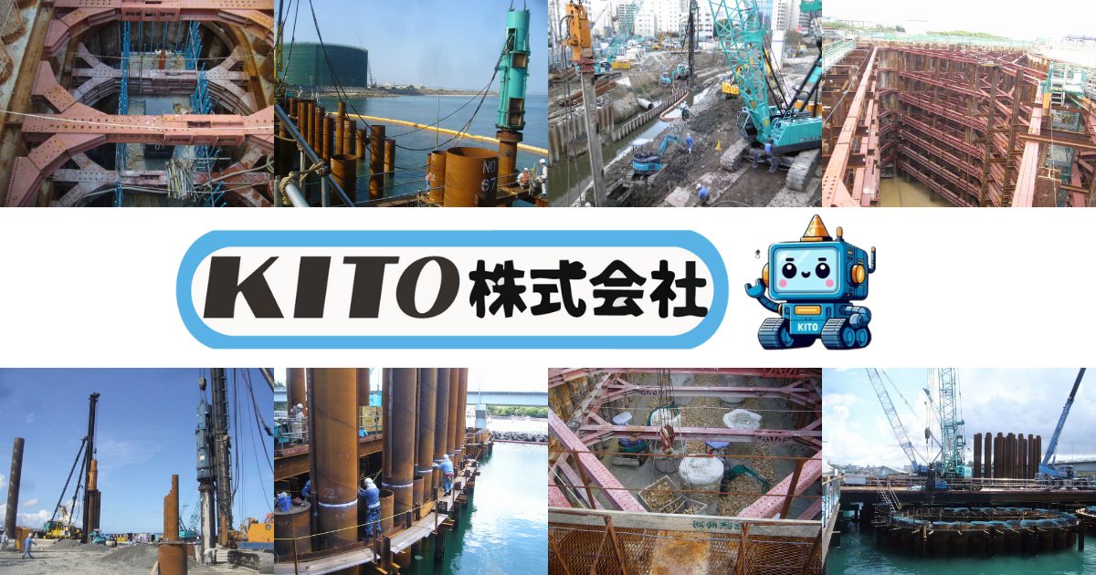 KITO（キトー） 株式会社 | 沖縄の土木工事はKITO（キトー）株式会社 