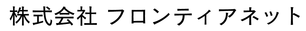 株式会社フロンティアネット