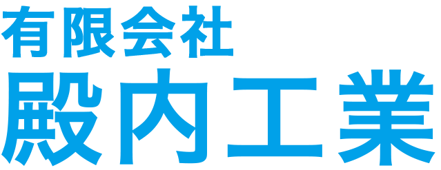 有限会社殿内工業