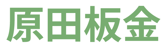 原田板金