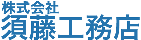 株式会社須藤工務店