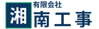有限会社湘南工事