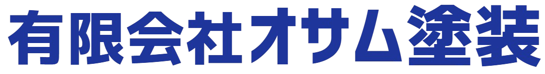 有限会社オサム塗装