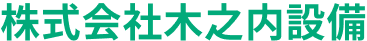 株式会社木之内設備