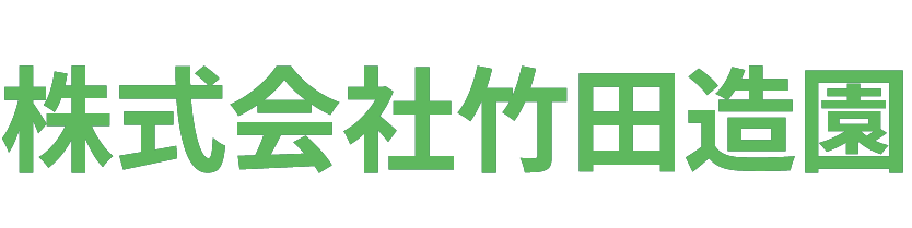 株式会社 竹田造園