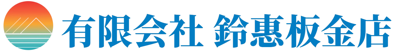 有限会社鈴惠板金店