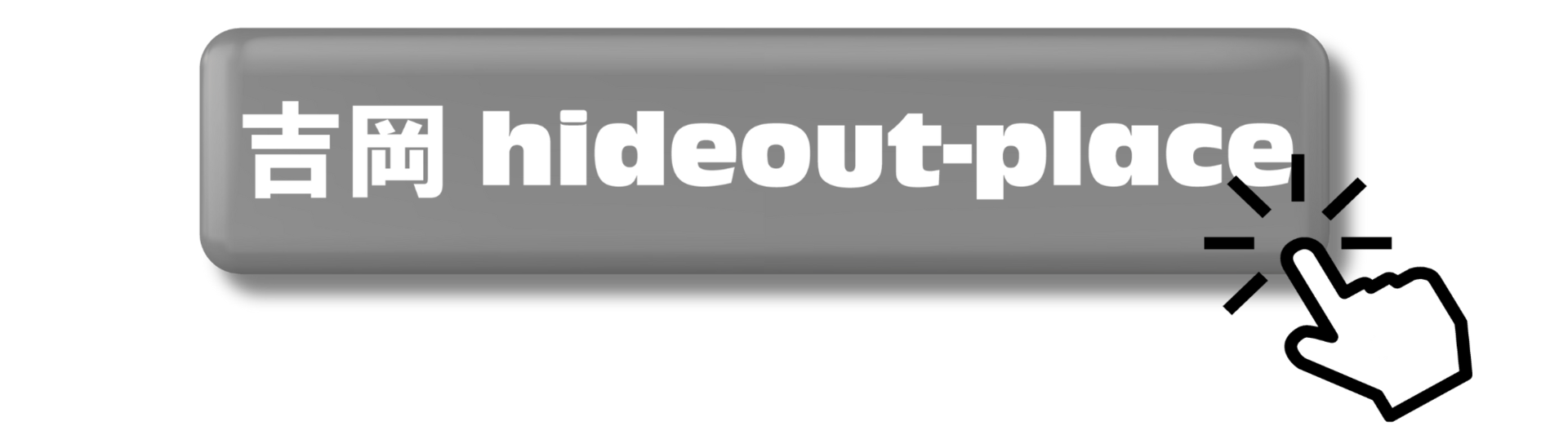 吉岡ハイドアウトプレイスのページへ