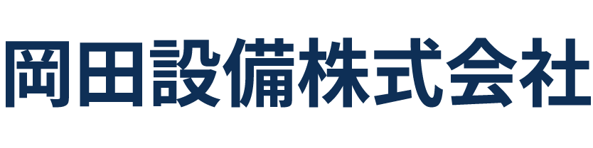 岡田設備について