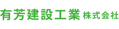 有芳建設工業について