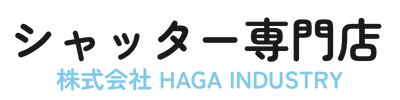 シャッター工事