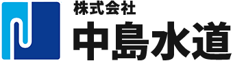 株式会社 中島水道