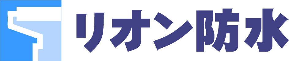 リオン防水