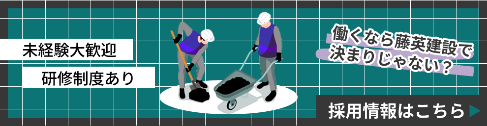 藤英建設株式会社　採用サイトへ