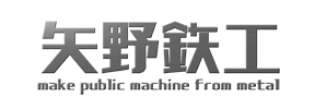 有限会社 矢野鉄工