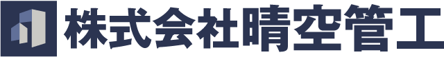株式会社晴空管工