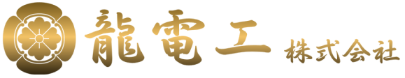龍電工 株式会社