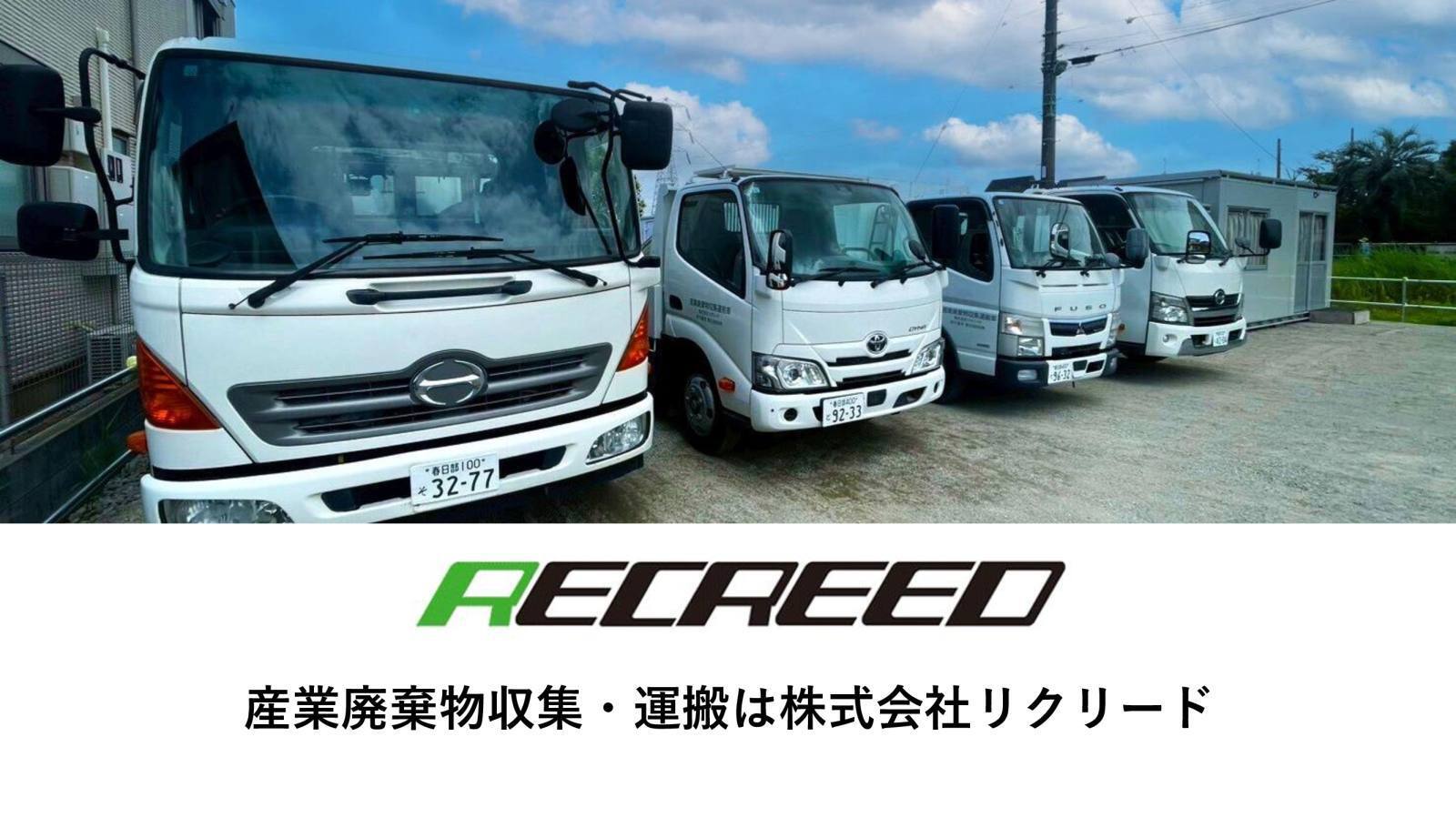 リクリードからご挨拶 | 産業廃棄物収集・運搬なら埼玉県三郷市の株式