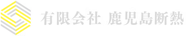 有限会社 鹿児島断熱