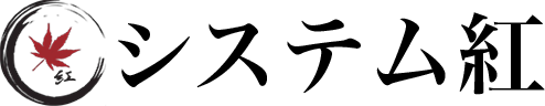 システム紅
