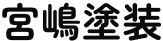 宮嶋塗装