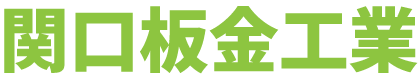 関口板金工業