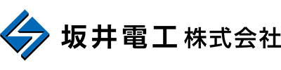坂井電工株式会社