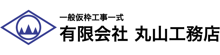 有限会社丸山工務店