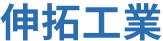 伸拓工業について