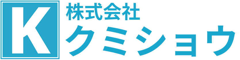 株式会社クミショウ