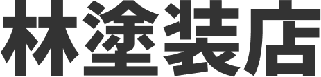 林塗装店
