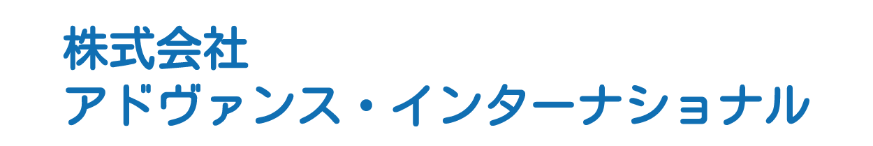 株式会社アドヴァンス・インターナショナル