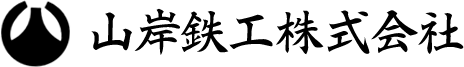 山岸鉄工株式会社