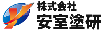株式会社安室塗研