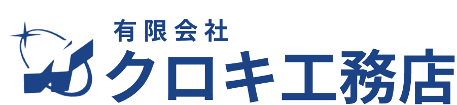 有限会社クロキ工務店
