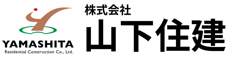 株式会社山下住建