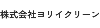 株式会社ヨリイクリーン