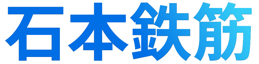 石本鉄筋