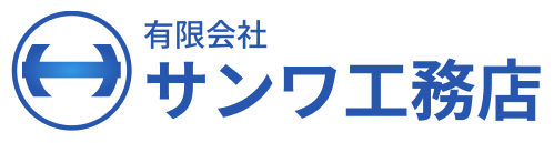 有限会社サンワ工務店