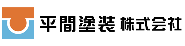 平間塗装株式会社