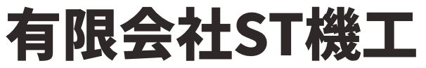 株式会社 ST機工