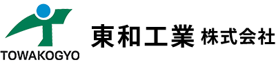 東和工業株式会社