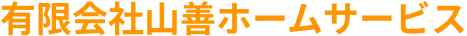 有限会社山善ホームサービス